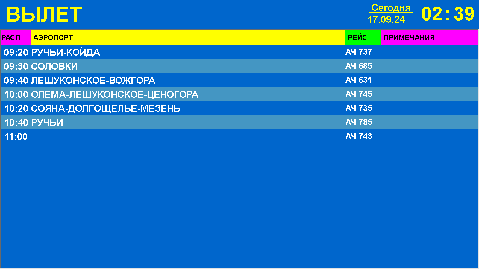 Online-табло вылета - прилета